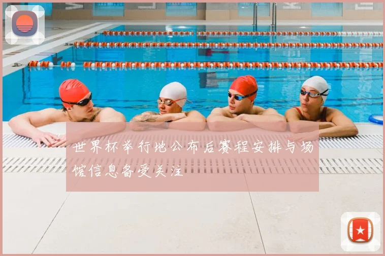 世界杯举行地公布后赛程安排与场馆信息备受关注