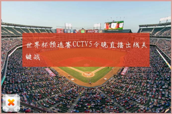 世界杯预选赛CCTV5今晚直播出线关键战