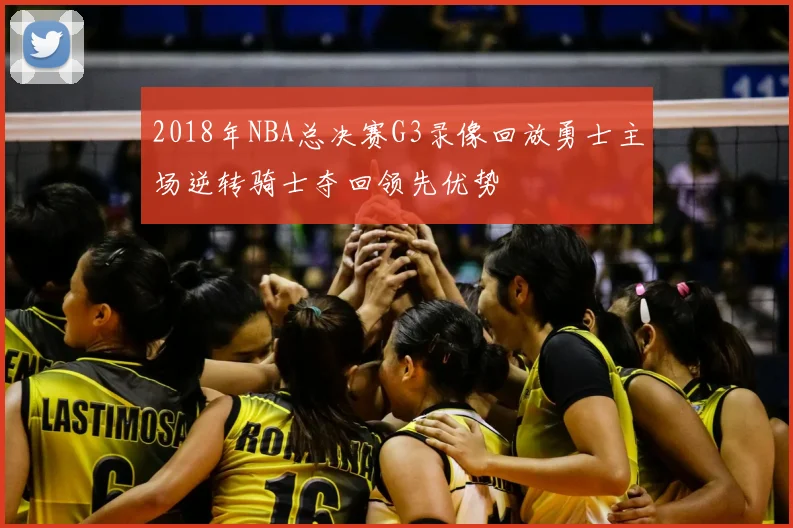 2018年NBA总决赛G3录像回放勇士主场逆转骑士夺回领先优势