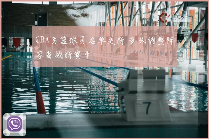 CBA男篮球员名单更新 多队调整阵容备战新赛季