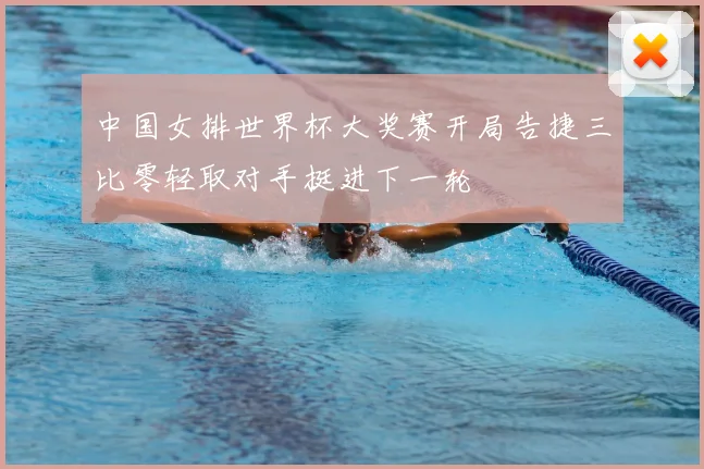 中国女排世界杯大奖赛开局告捷三比零轻取对手挺进下一轮